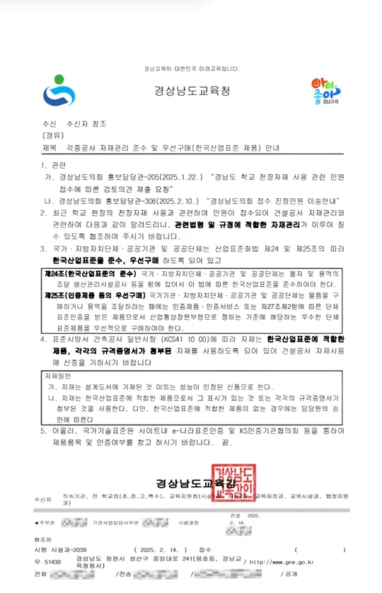 경상남도교육청 — 각종공사 자재관리 준수 및 우선구매(한국산업표준 제품) 안내 공문