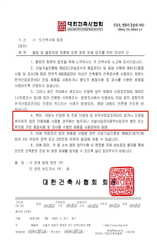 대한건축사협회 — 불법 및 불량자재 유통에 따른 회원 피해 방지 안내 공문